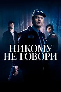 Никому не говори (2020)