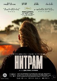 Нитрам (2021)