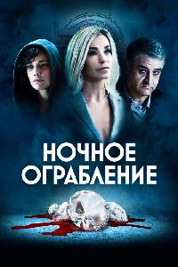 Ночное ограбление (2021)