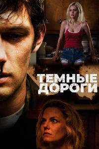 Обратные дороги (2018)