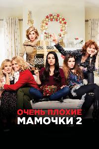 Очень плохие мамочки 2 (2017)