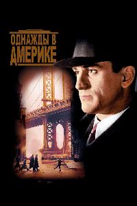 Однажды в Америке (1984)