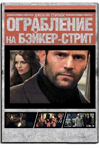 Ограбление на Бейкер-Стрит (2008)