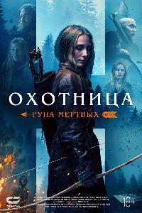 Охотница: Руна мертвых (2019)