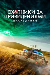 Охотники за привидениями: Наследники (2020)