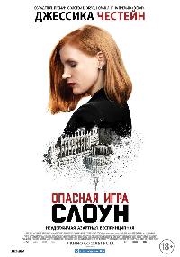 Опасная игра Слоун (2016)