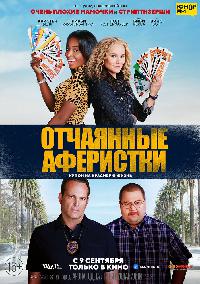 Отчаянные аферистки (2021)