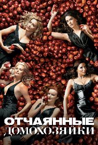 Отчаянные домохозяйки (2004)