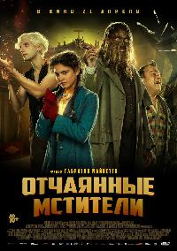 Отчаянные фрики (2021)