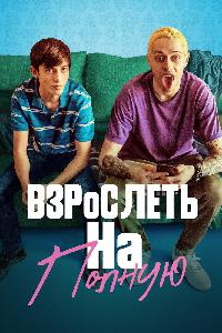 Отвязная юность (2019)