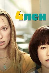 Пен15 (2019)