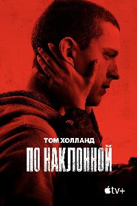 По наклонной / Черри (2021)