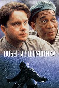 Побег из Шоушенка (1994)