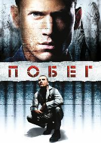 Побег из тюрьмы (2005)