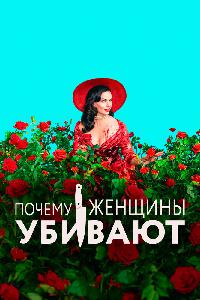 Почему женщины убивают (2019)