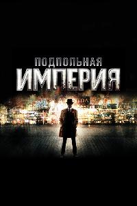 Подпольная Империя (2010)