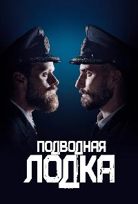 Подводная лодка (2018)