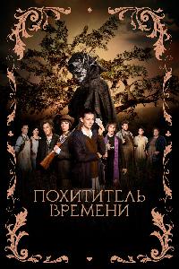 Похититель времени (2021)