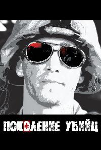 Поколение убийц (2008)