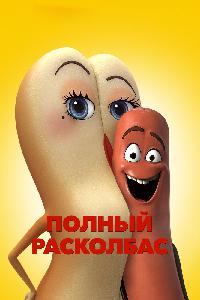 Полный расколбас (2016)