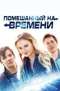 Помешанный на времени (2018)