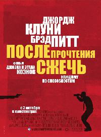 После прочтения сжечь (2008)