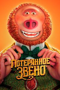 Потерянное звено (2019)