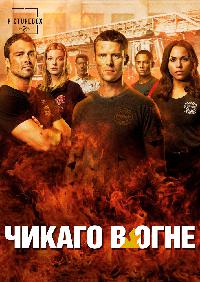 Пожарные Чикаго / Чикаго в Огне (2012)