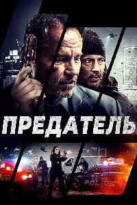 Предатель (2018)