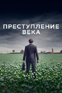 Преступление века (2021)