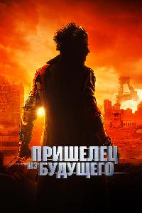 Пришелец из будущего (2022)