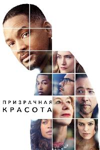 Призрачная красота (2016)