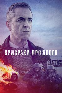 Призраки прошлого (2020)