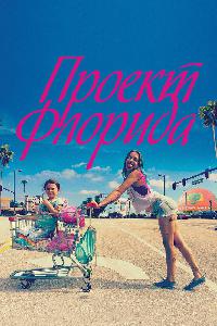 Проект Флорида (2017)