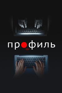 Профиль (2018)