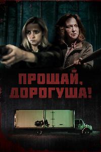 Прощай, дорогуша (2020)