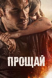 Прощай (2019)