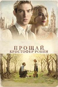 Прощай, Кристофер Робин (2017)