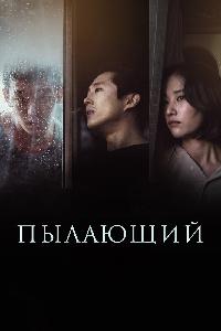 Пылающий (2018)