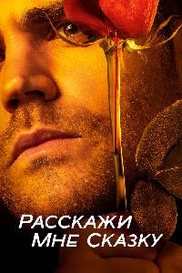 Расскажи мне сказку (2018)