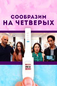 Ребёнок на четверых (2019)