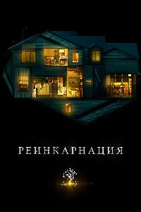 Реинкарнация (2018)