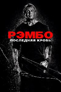 Рэмбо 5: Последняя кровь (2019)