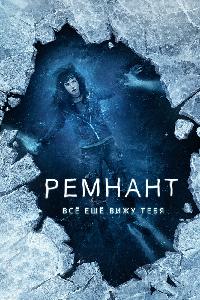 Ремнант: Всё ещё вижу тебя (2018)