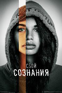 Сбой сознания (2020)