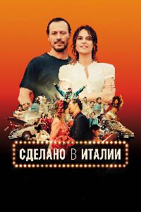 Сделано в Италии (2018)