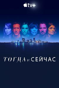 Сейчас и тогда (2022)