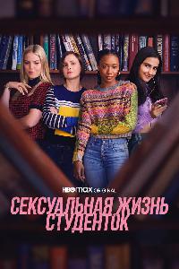 Сексуальная жизнь студенток (2021)