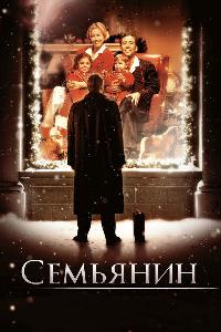 Семьянин (2000)