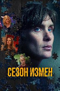 Сезон измен / Преступный сезон (2018)